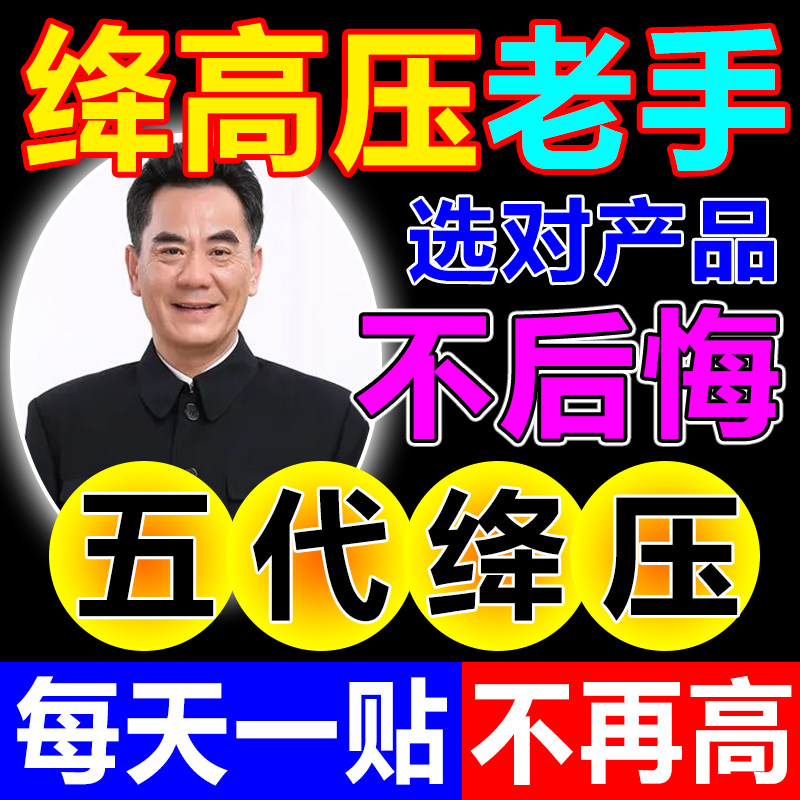 (Never rise) Gao dish pressure flat pressure blood pressure special sticker dizziness shortness of breath palpitations stable blood pressure artifact sticker