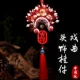 Red Phoenix Opera Head Jewelry [готовый продукт]