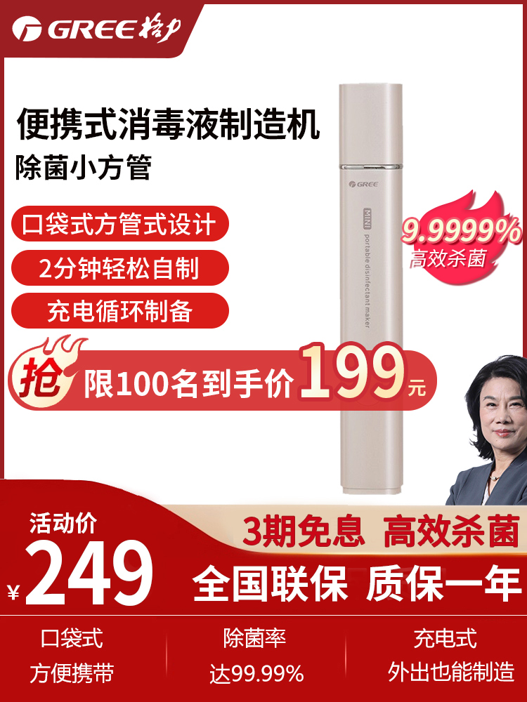 Gree sterilizing small square tube portable hypochlorous acid disinfectant manufacturing machine 84 disinfectant water generation sprayer sterilization