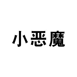 小恶魔美妆店的LOGO