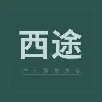 西途家居店
