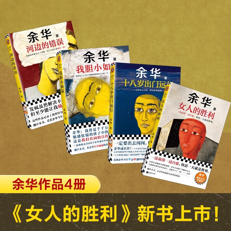 【​限​定​販​売​】 余华作品集4册套：十八岁出门远行+河边的错误+我胆小如鼠+女人的胜利 文学・小説