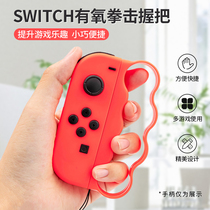 Nintendo Switch ns aerobic boxing fitness boxing bracelet grip left and right handle grip