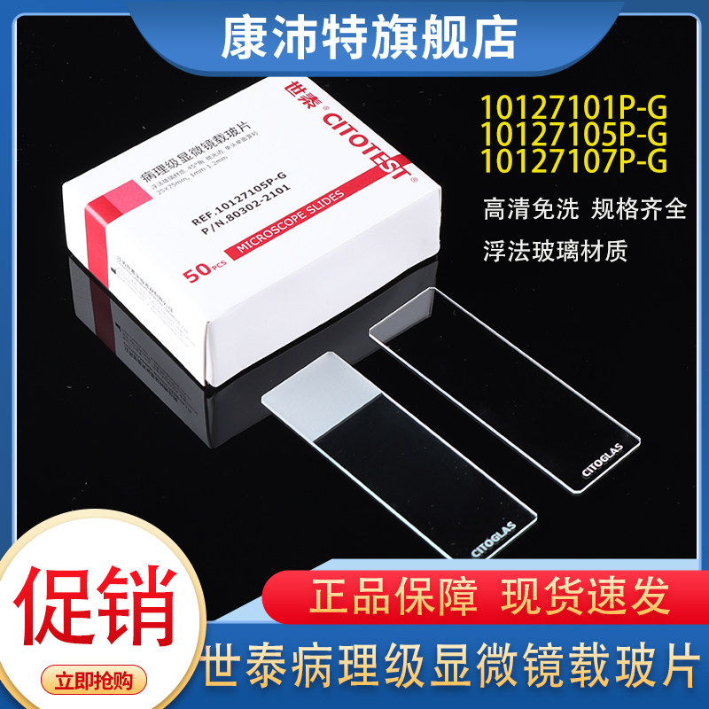 世泰高清病理级免洗载玻片10127101P-G光面 /7105P-G单头/7107P-G双面磨砂80302