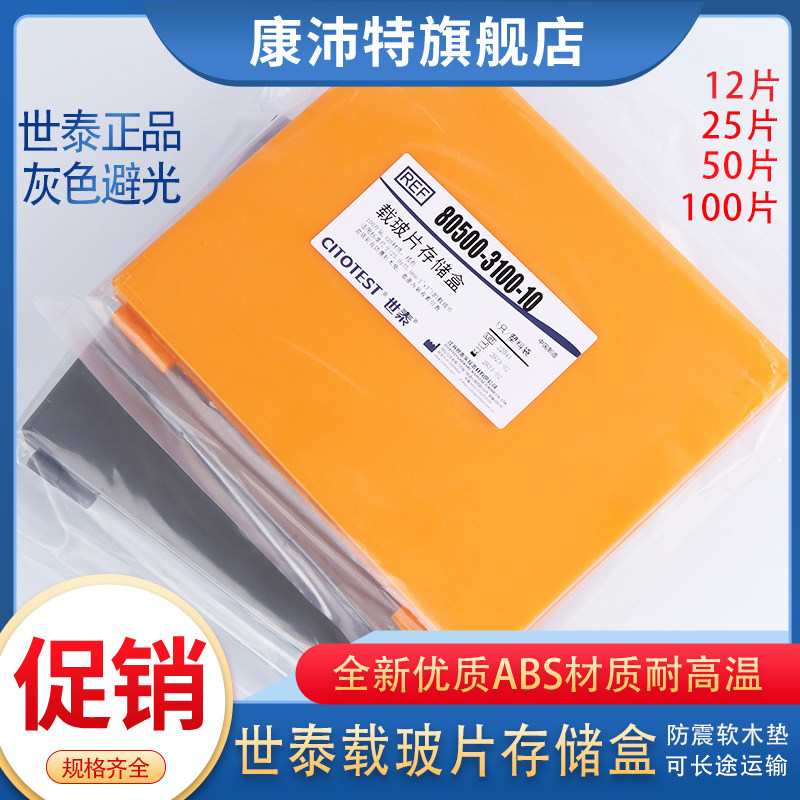世泰12 25  50 100片载玻片存储盒 玻片盒 ABS 灰色避光 防震软木垫