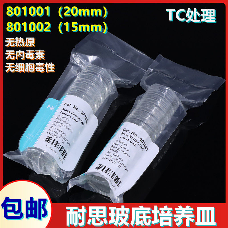 NEST耐思玻底培养皿 801001 801002 20mm 15mm TC 共聚焦培养皿 10个/包