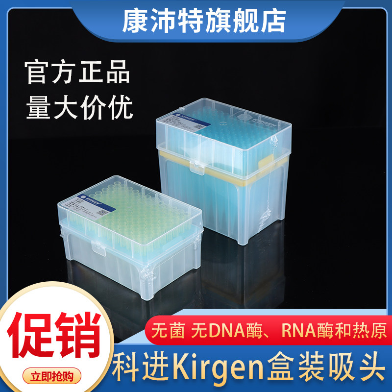 kirgen科进10/200/1000ul   KG1031 1131 1232 1636 1333吸嘴带刻度盒装吸头 tip头 96支/盒 无菌无酶无热源