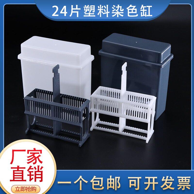 塑料染色缸 染色架 24片装塑料载玻片染色缸(套装) 免疫组化抗原修复盒