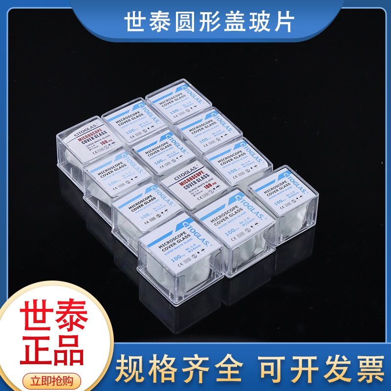 世泰 免清洗圆形盖玻片 8 10 11 12 13 14 15 16 18 20 24 25mm细胞爬片（100片）