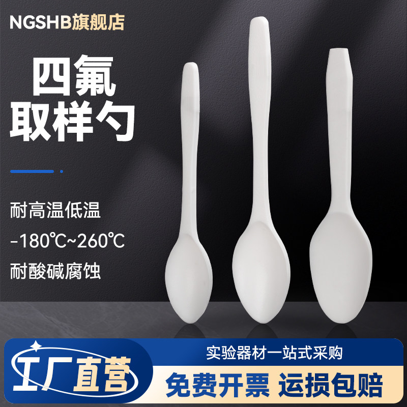 聚四氟乙烯取样勺防腐蚀耐酸碱耐高温四氟样品勺特氟龙F4药勺PTFE干粉包3/5/10ml毫升