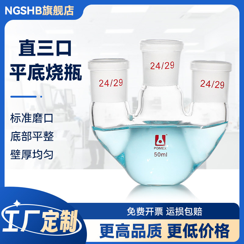 直三口平底烧瓶25/50/100/250/1000/2000ml直斜三颈蒸馏烧瓶高硼硅玻璃耐高温加厚反应瓶实验器材可定制