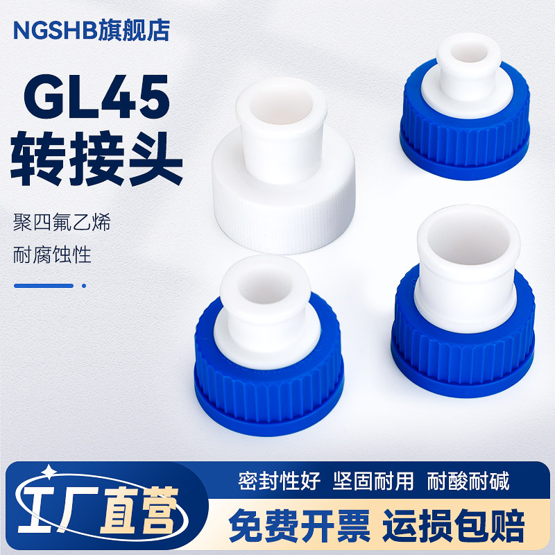 GL45螺口转接头标口 14/19/24/29转GL45 螺口丝口瓶转接头 蓝盖试剂瓶转换接口 可定制