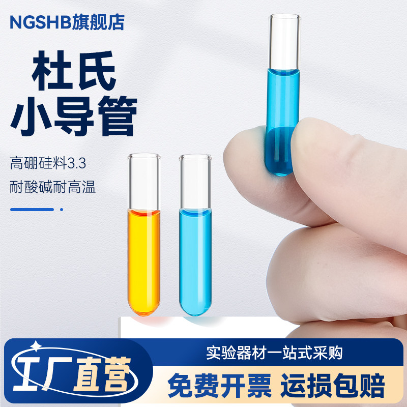 玻璃小导管发酵管杜氏管杜氏小导管小倒管微生物小试管多管法测定大肠菌群用小导管发酵管6*30mm加厚管壁