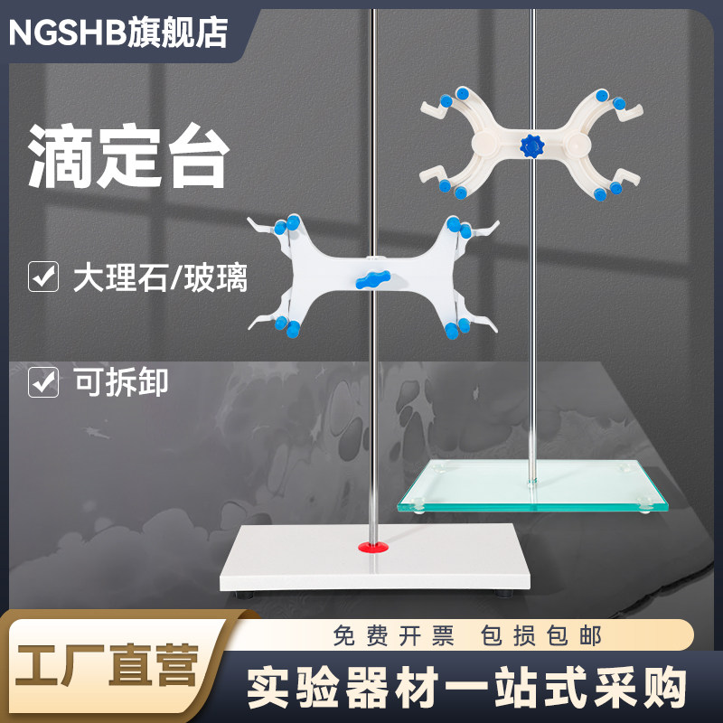 实验室滴定台架大理石底座滴定架滴定管夹标准尺寸滴定管架台全套塑料铁质铝制双向蝴蝶夹化学实验器材