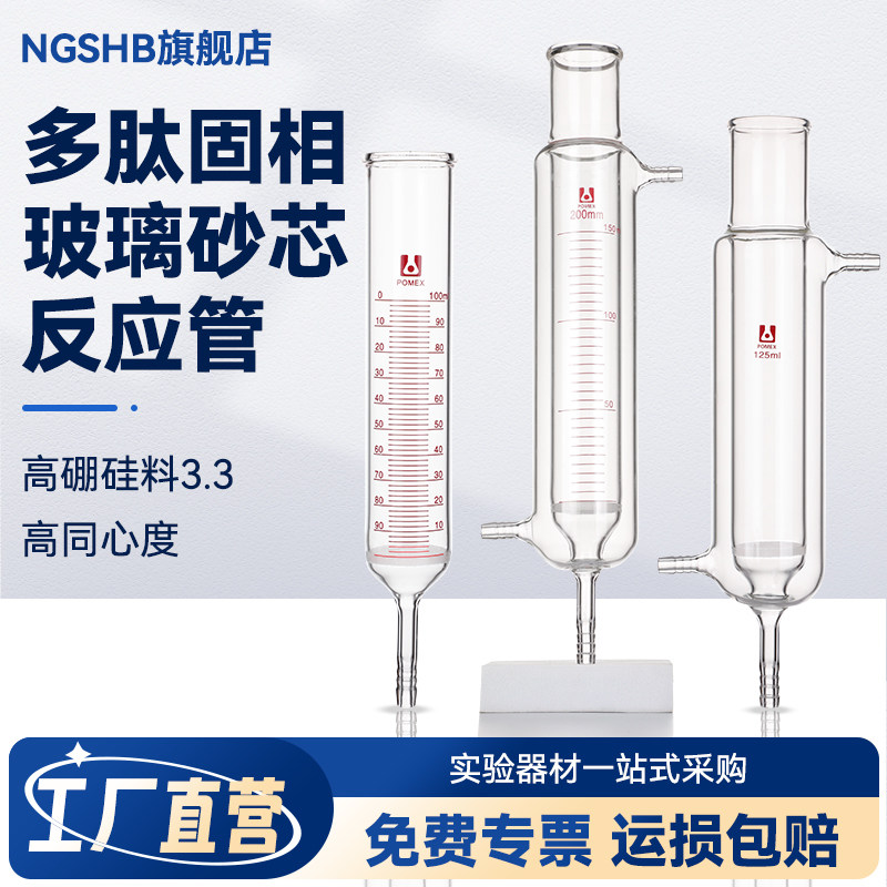 多肽固相玻璃砂芯反应管砂芯反应管双层夹套层析柱反应柱合成反应器釜恒温多肽柱筒形砂芯漏斗砂芯过滤器
