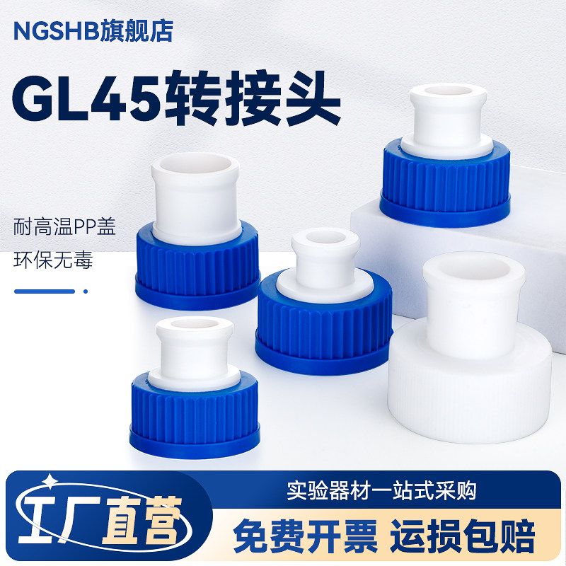 GL45螺口转接头标口14/19/24/29转GL45螺口丝口瓶转接头蓝盖试剂瓶转换接口可定制