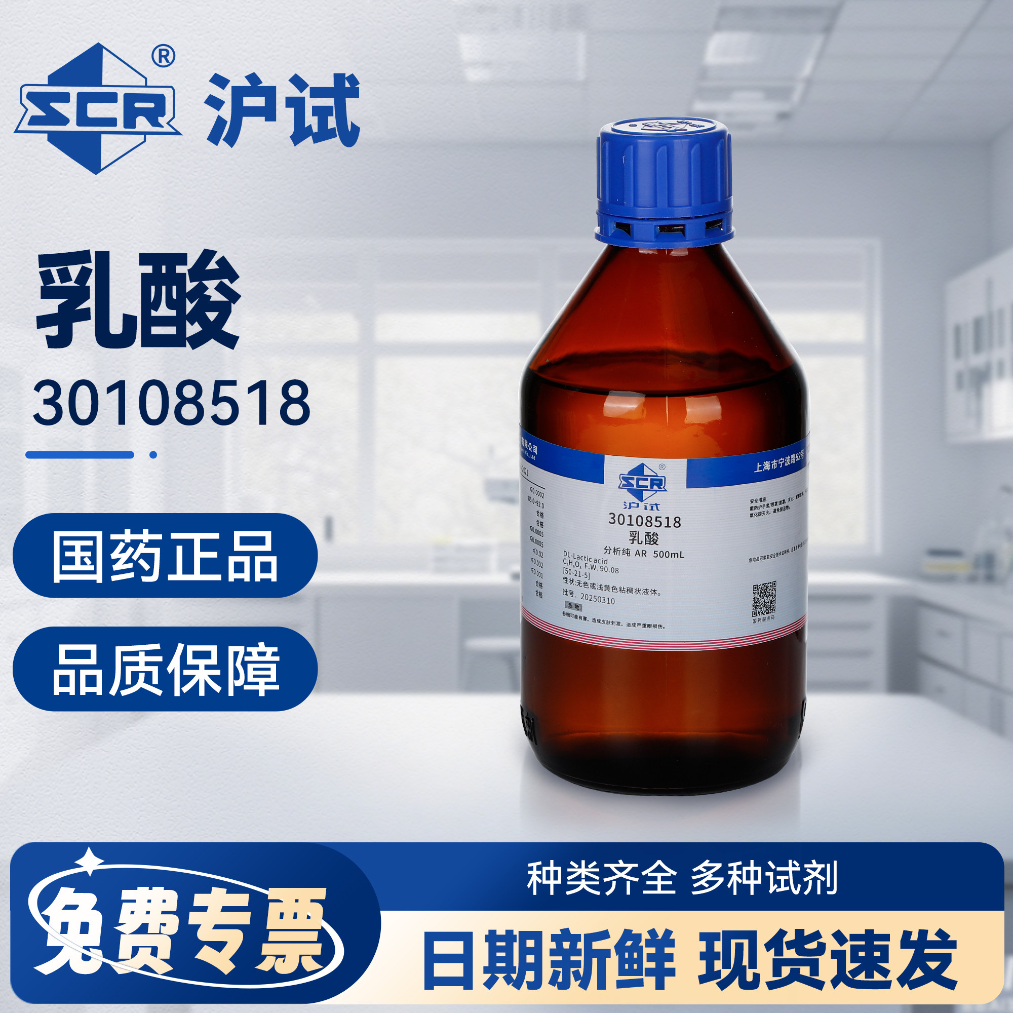 国药沪试乳酸溶剂化学试剂AR分析纯500ML实验室专用化学工业原料