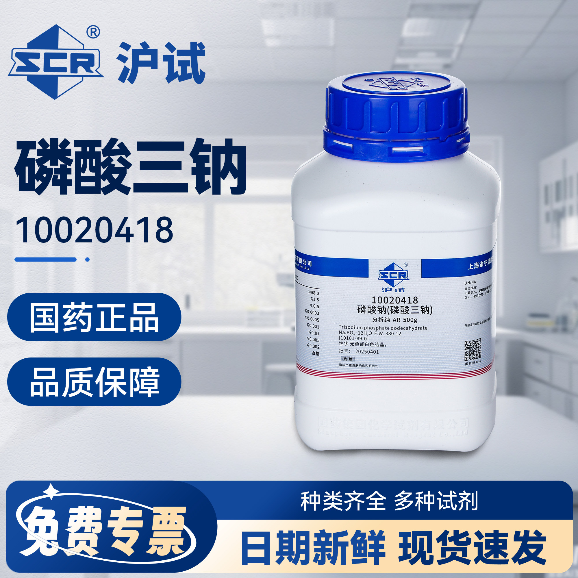 国药磷酸三钠分析纯AR实验室用工业级磷酸钠沪试化学试剂