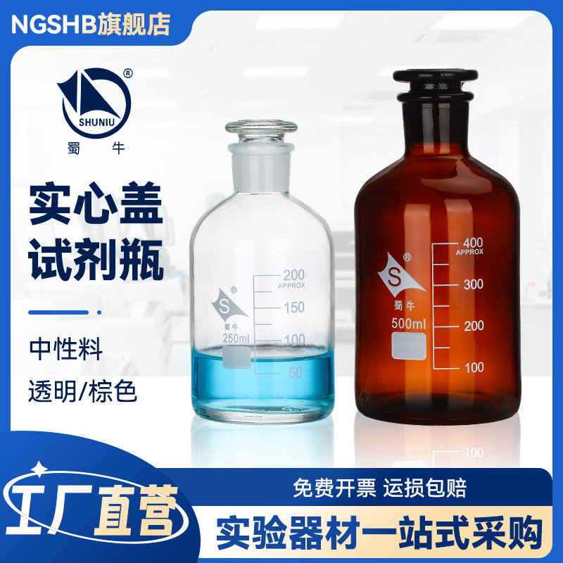 蜀牛高硼硅玻璃实心盖白小口试剂瓶透明白色棕色茶色小口试剂瓶带刻度线