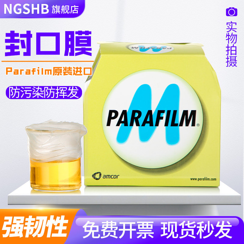 实验室Parafilm封口膜 PM996美国毕玛时BEMIS培养皿酒瓶类封口膜