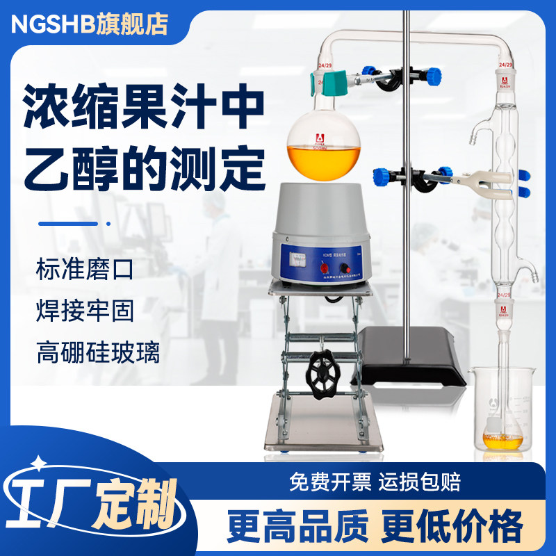 酒精蒸馏装置乙醇值测定仪器水蒸气蒸馏装置浓缩果汁中乙醇的测定GB/T12143-E饮料的通用分析