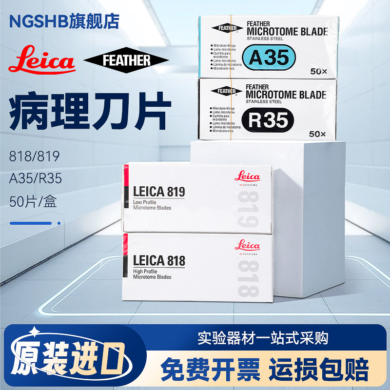 原装进口刀片 病理切片 德国徕卡818 819 日本羽毛A35 R35 实验一次性超薄刀片