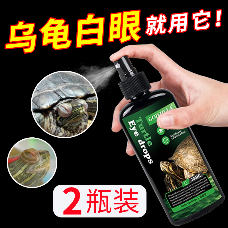 Turtle white eye disease special medicine Brazilian turtle medicine eyes swollen general rotten skin rotten armor floating water turtle liquid non-medicinal