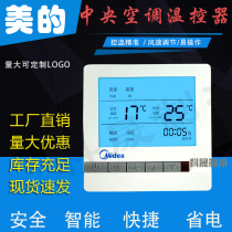 Midea central air conditioning line controller fan coil water-cooled air conditioning three-speed switch adjustment thermostat control panel