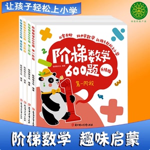 多种系列可选！儿童兴趣阅读、阶段数学题