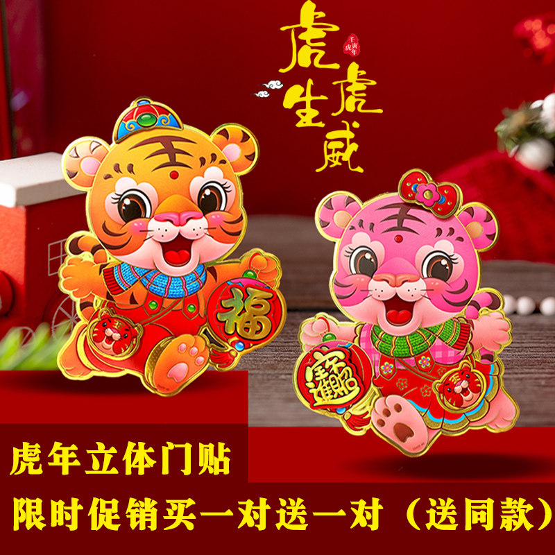 2022 New Year Creative Cartoon Year of the Tiger Door Sticker
