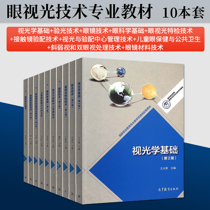 Basic Ophthalmology and Optometry Professional Textbook: Techniques for Treating Strabismus, Amblyopia, and Binocular Vision, 2Nd Edition; Ophthalmic Optometry Special Examination Techniques; Eyeglass Material Technology; Optician; Optometry Techniques; Eyeglass Fitting Reference Manual