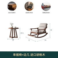 Стул качалка + боковой стол ｜ грецкий орех ｜ Возьмите обслуживание клиентов, чтобы получить неожиданную цену