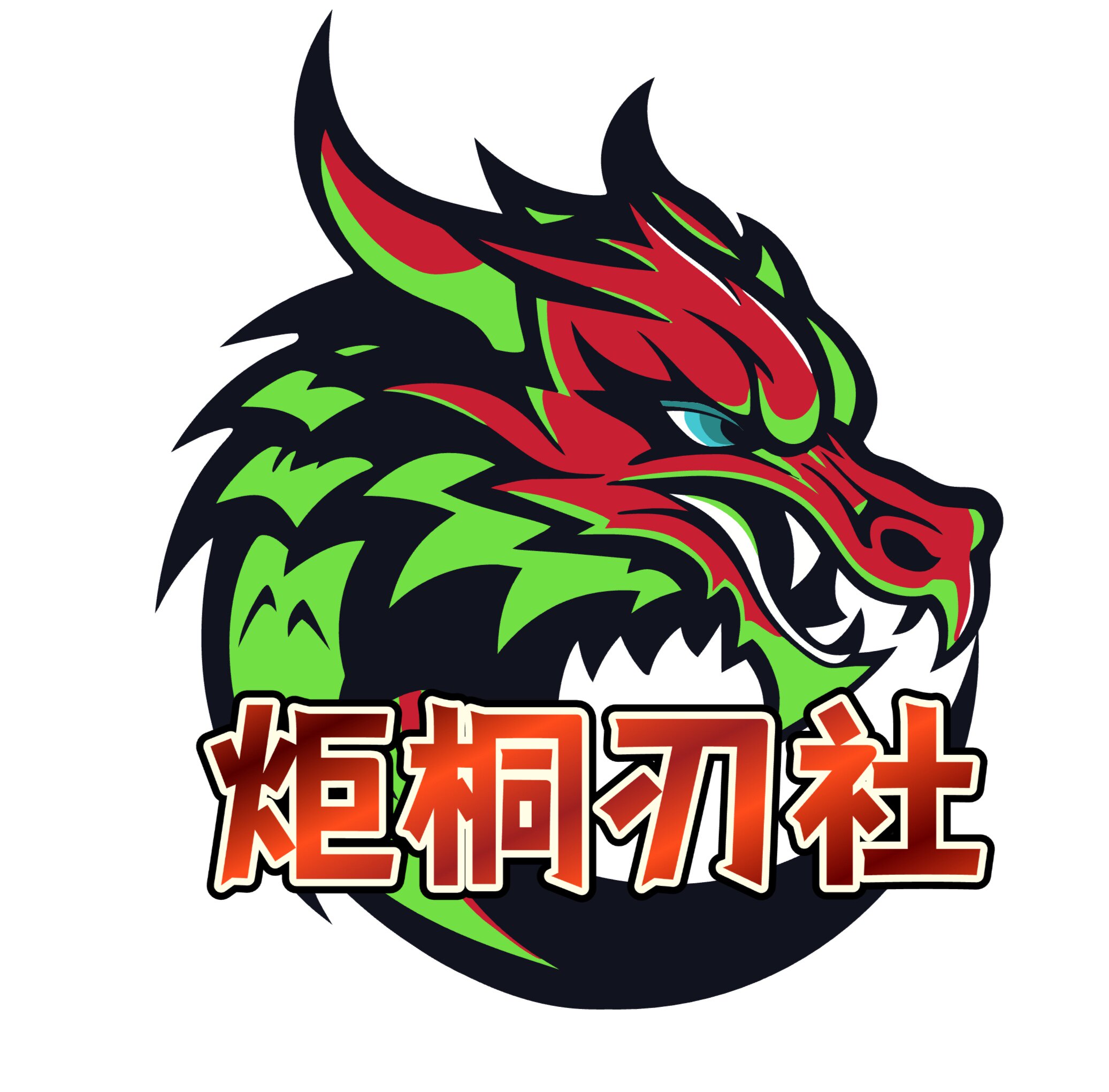 炬桐刃社