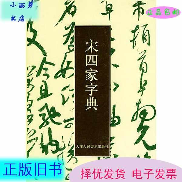 宋四家字典- Top 100件宋四家字典- 2025年5月更新- Taobao