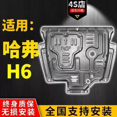 Haval h6 engine lower guard 12-21 third generation Harvard H6 sports version national tide version chassis full guard