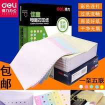 Deli Jiaxuan computer dot matrix printing paper 600 pages two-part three-part four-part five-part two and three equal pinholes