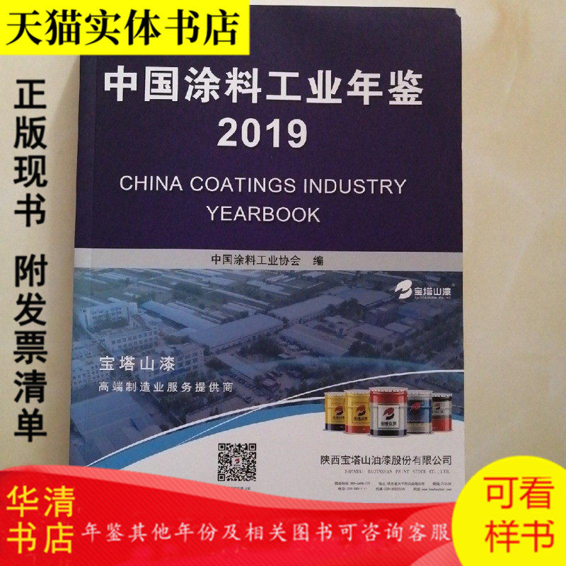 中国涂料工业年鉴2019-淘宝Taobao | 天猫Tmall