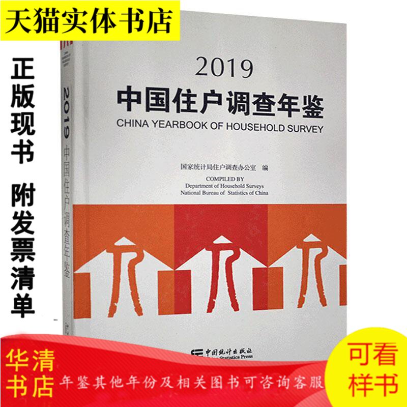中国住户调查年鉴2019-淘宝Taobao | 天猫Tmall