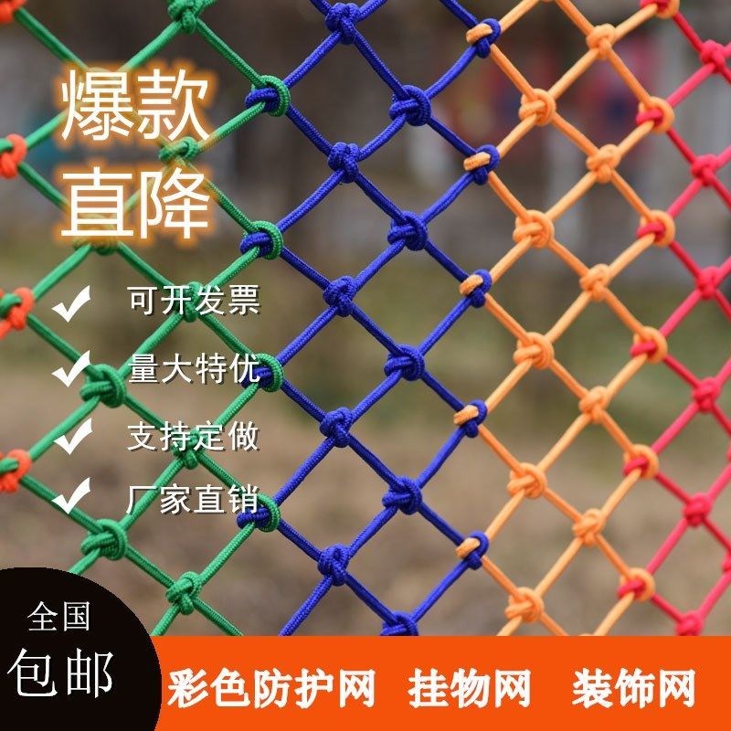 Safety net protective net nylon rope net stairs balcony anti-fall fence kindergarten color decorative net children's home