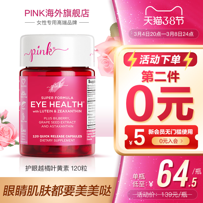 PINK护眼越橘叶黄素120粒x2瓶