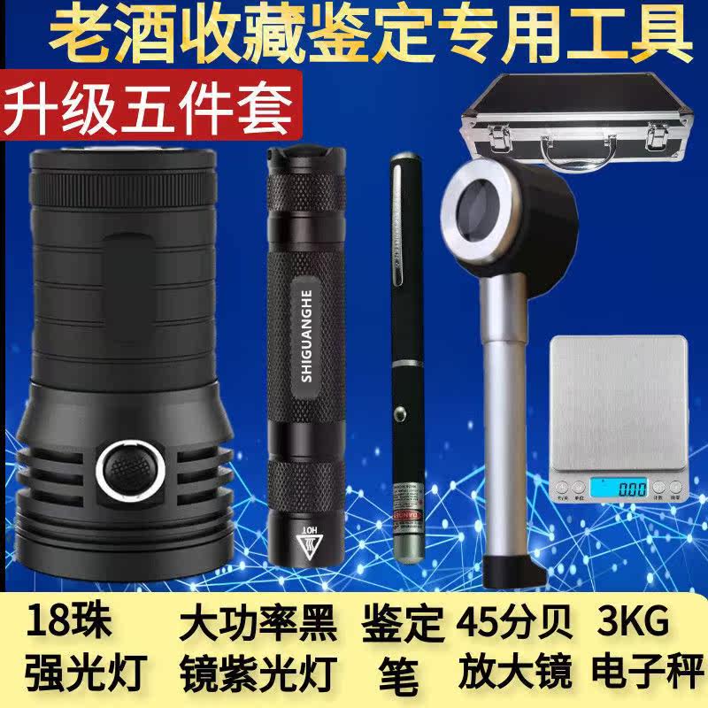 Maotai identification tool 18 light strong light flashlight Maotai pen identification purple light old wine test special set