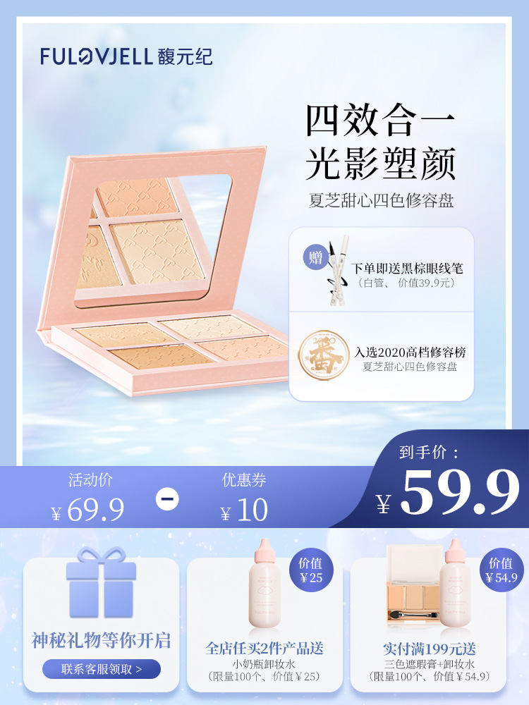 (Anchor recommendation)Fu Yuan Ji nose shadow repair high-gloss one-piece plate Matte shadow blush three-in-one four-color plate