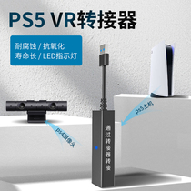 Aega Lion PS5 VR switch is suitable for Sony PS5 VR switcher PS4 body game camera converter line PSVR company PS5 camera adapter