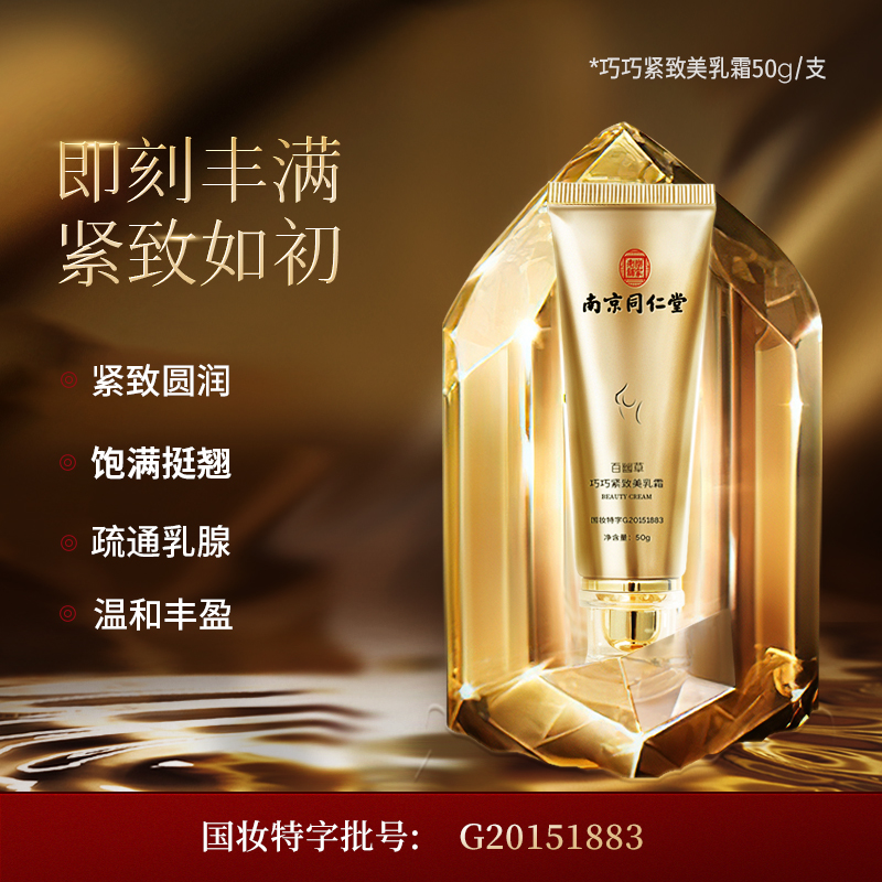 Nanjing Tong Ren Tang breast enhancement cream products to increase breast external use artifact plump firm round beauty cream