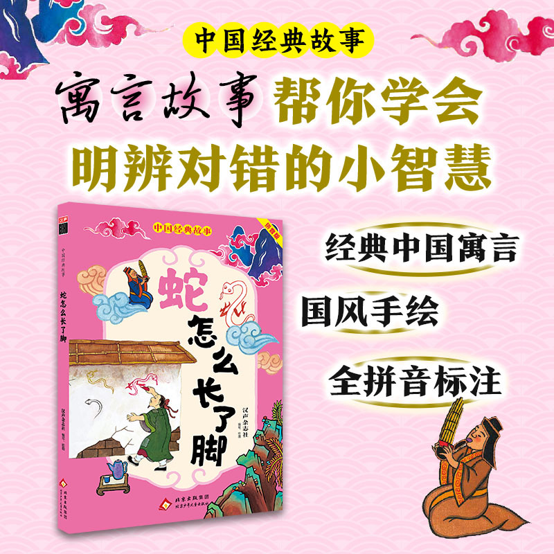 Chinese Classic Story: How Did the Snake Grow Legs? Pinyin Version. Compiled by Hansheng Magazine. Beijing Children's Publishing House