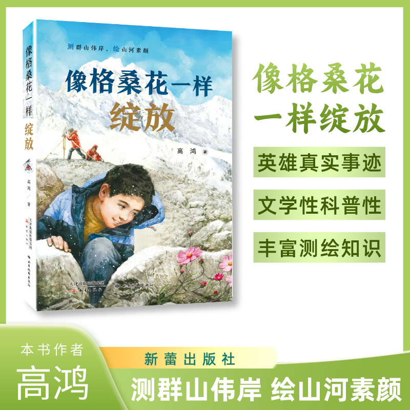 Blooming Like the Gesang Flower Author Gao Hong Xinlei Publishing House Xi'An Map Publishing House Mapping Stories Blooming Like the Gesang Flower Author Gao Hong Xinlei Publishing House Xi'An Map Publishing House Mapping Stories
