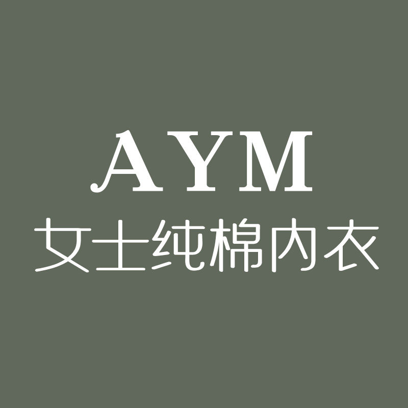 AYM内衣企业店