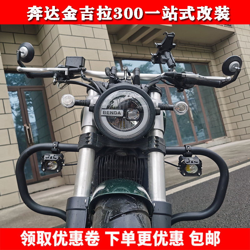 Benda Jinjila BD300 motorcycle modification accessories anti-fall bumper side bag backrest rearview mirror light