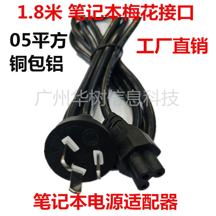1 5m national standard notebook plum blossom tail cable power socket adapter power cord 1 8m plum blossom plug line