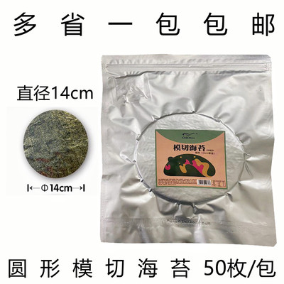 致厨 Moom -Cut Sea Moss Round Taco Taco Sushi Sushi Sushi японская кухня западная еда творческие ингредиенты 50 штук карманов
